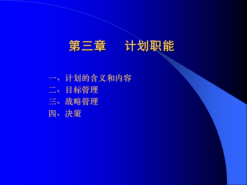 管理学(特别适用于会计学专业)第三章.ppt_第1页