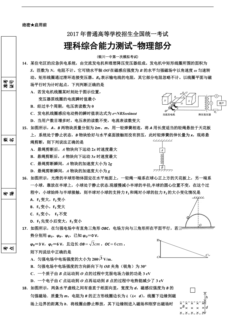 2017年宁夏银川一中高三下学期第一次模拟理综-物理试卷.doc_第1页