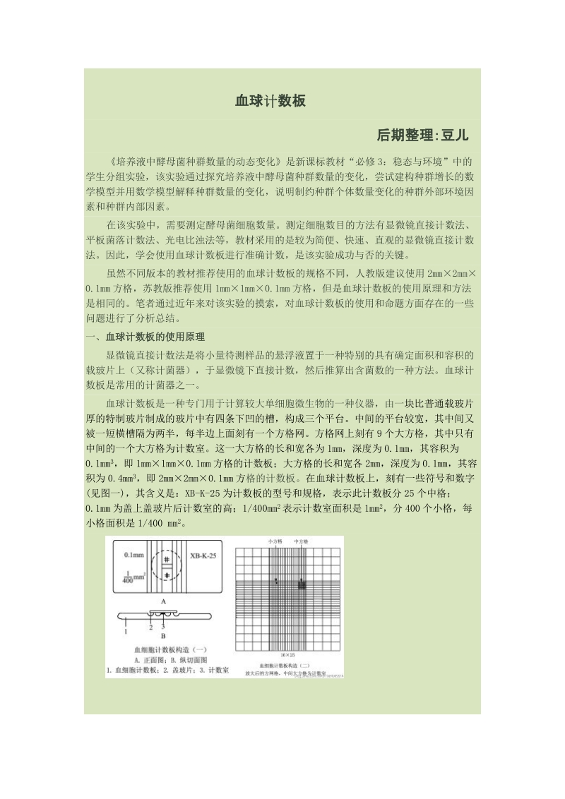 血细胞计数板的使用.doc_第1页