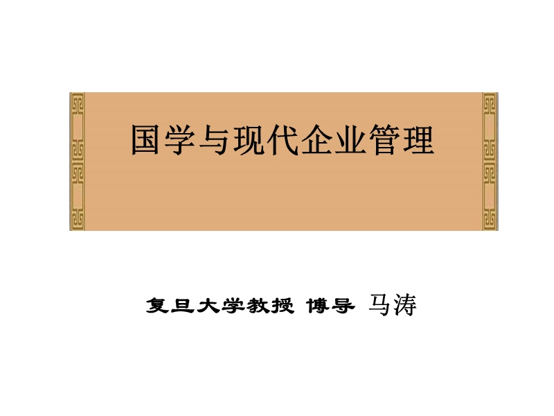 国学与现代企业管理.ppt_第1页