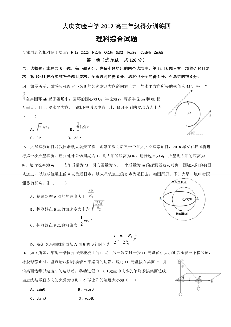 2017年黑龙江省大庆实验中学高三考前得分模拟训练（四）理科综合物理试题.doc_第1页