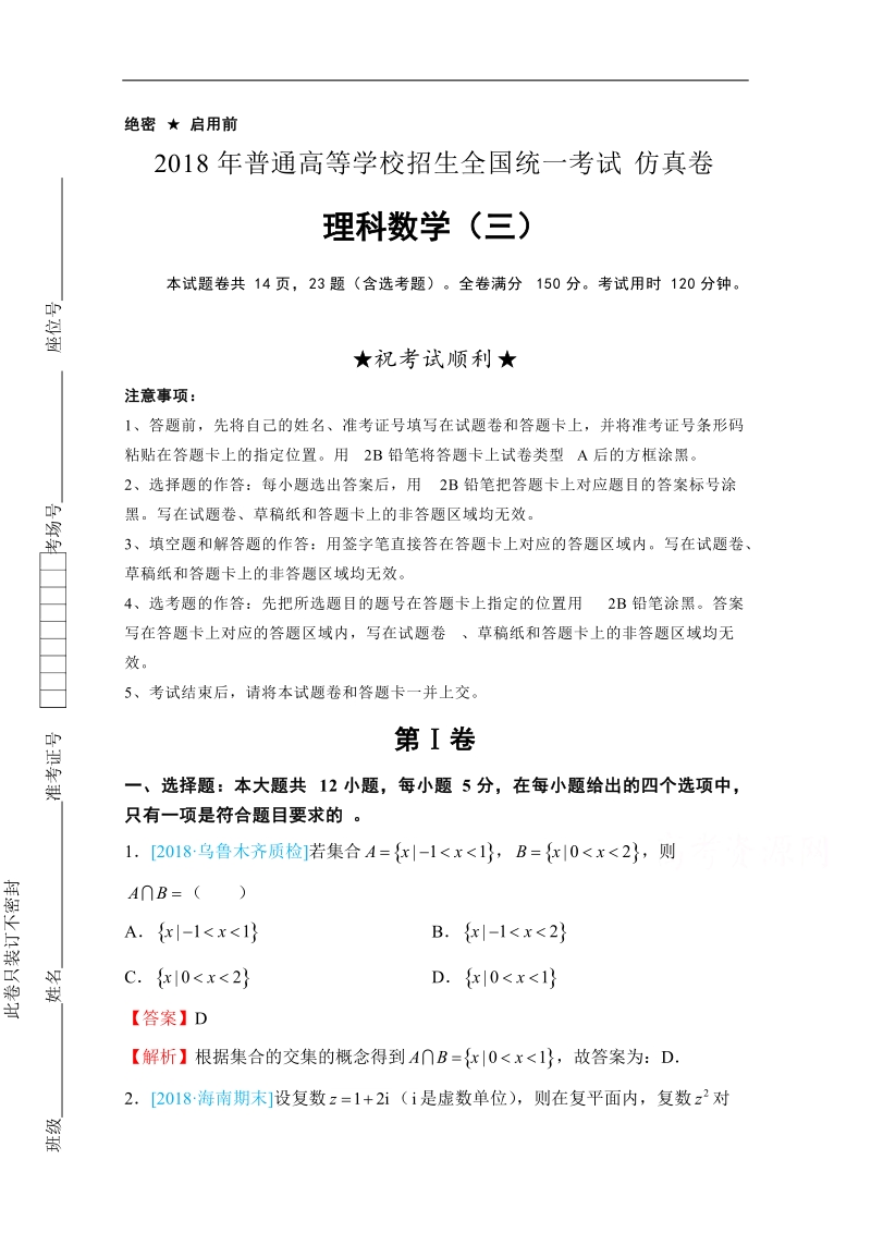 2018年普通高等学校招生全国统一考试仿真卷 理科数学（三） word版含解析.docx_第1页