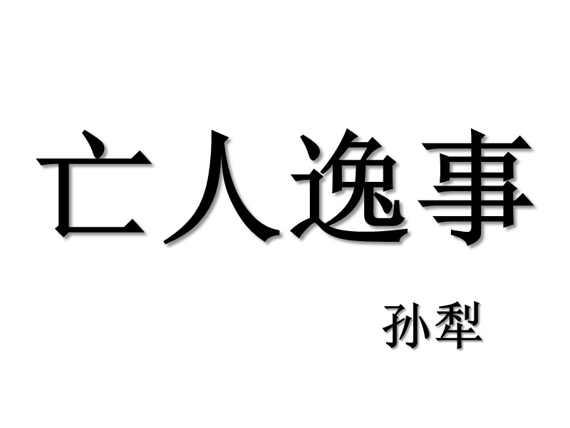 15.亡人逸事-实用.ppt_第3页