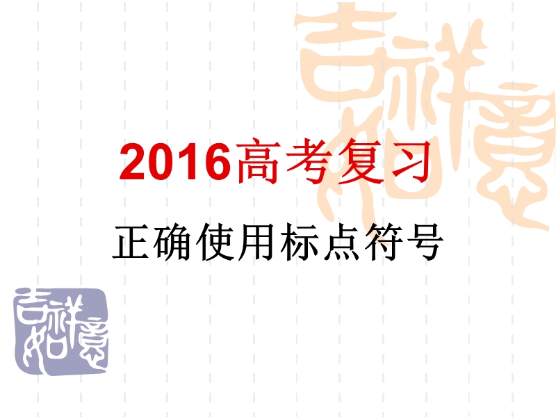 2016高考复习标点符号.ppt_第1页