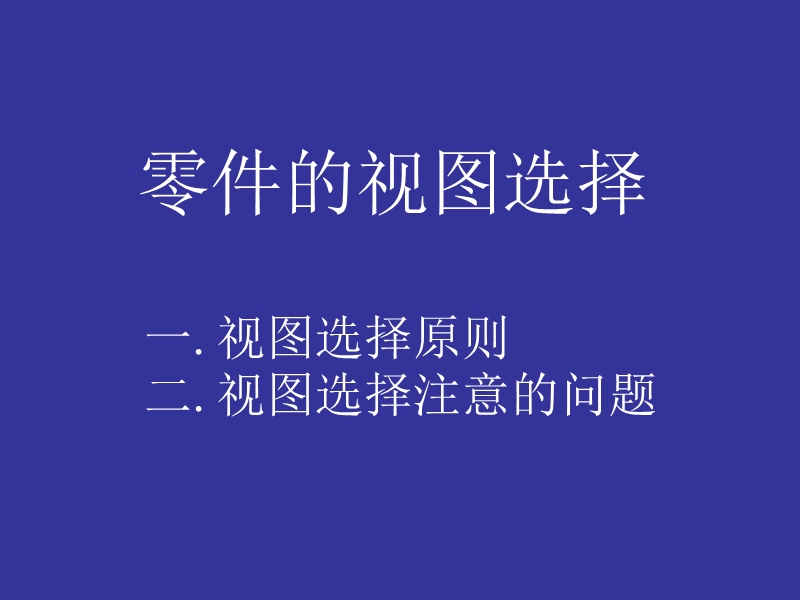 零件的视图选择.ppt_第1页