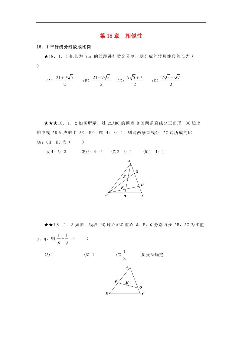 2018年山东省诸城市桃林镇中考数学第18章相似性复习题（无答案）.doc_第1页