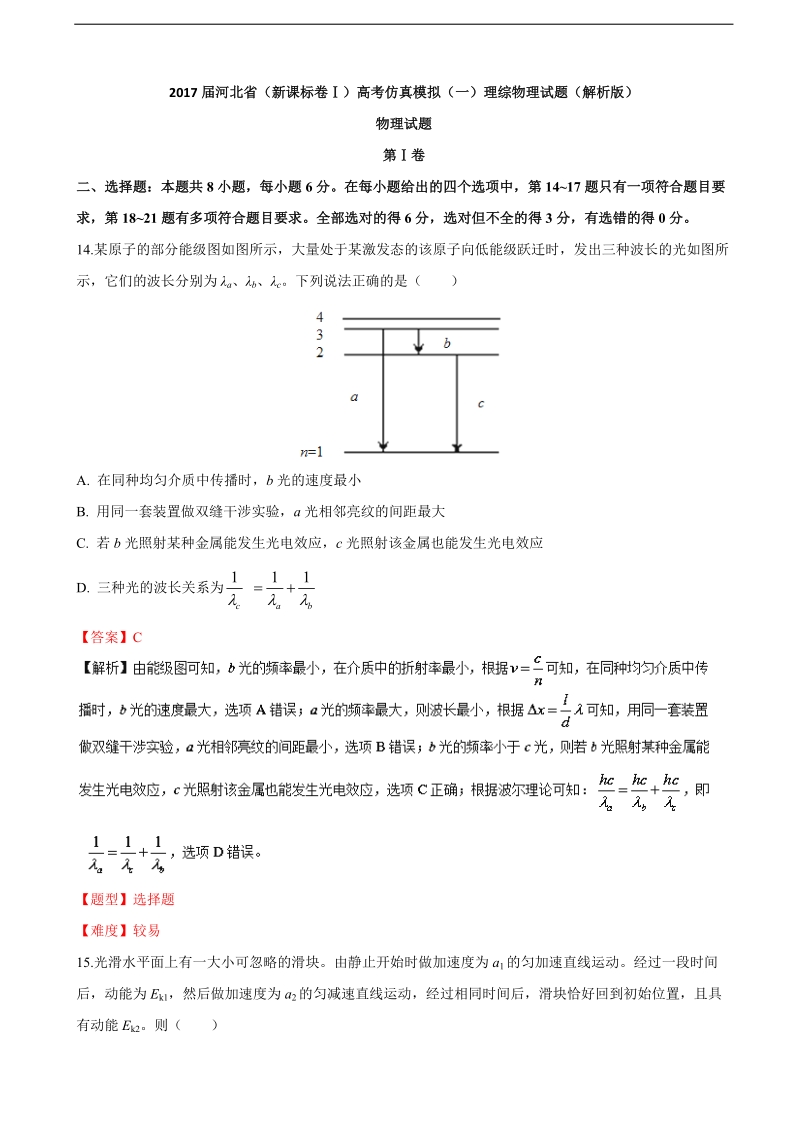 2017年河北省（新课标卷ⅰ）高考仿真模拟（一）理综物理试题（解析版）.doc_第1页