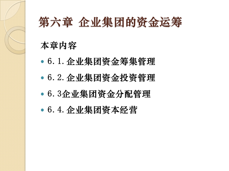 第六章-企业集团的资金运筹.ppt_第2页