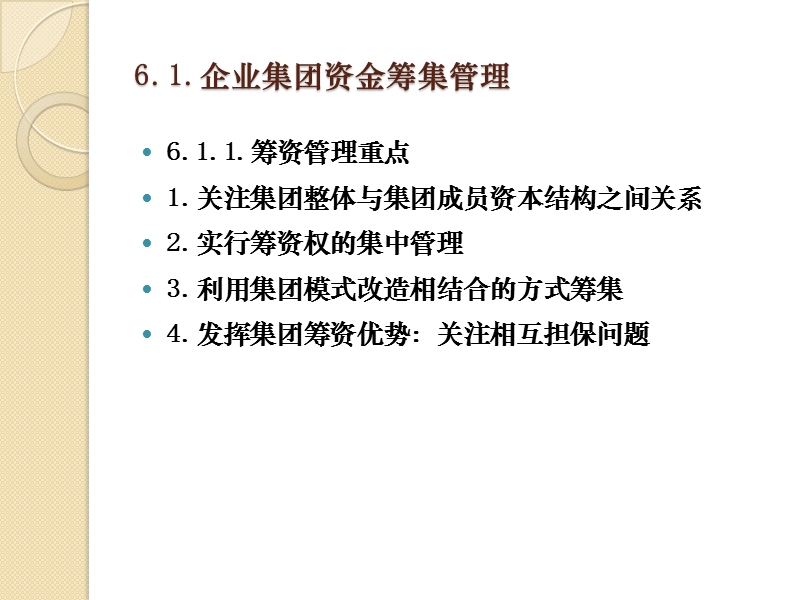 第六章-企业集团的资金运筹.ppt_第3页