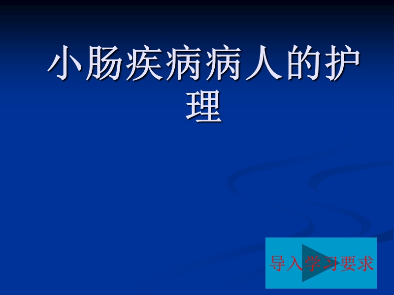 第21章-小肠疾病病人的护理---滨州医学院精品课程.ppt_第1页