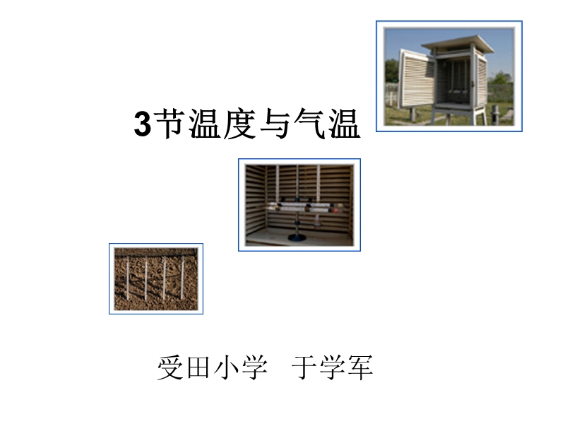 1.3温度与气温.ppt_第1页