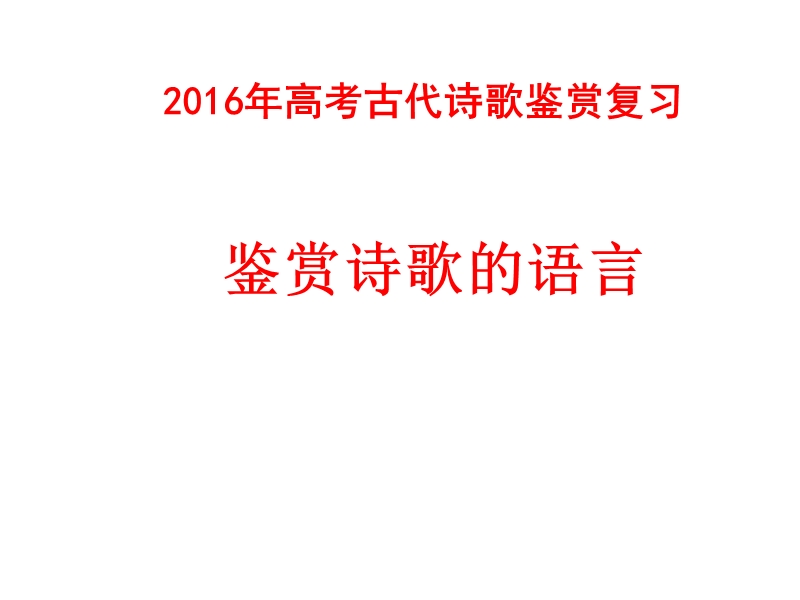 2016年高考诗歌鉴赏之诗歌的语言-炼字、炼句、诗眼、语言风格.ppt_第1页