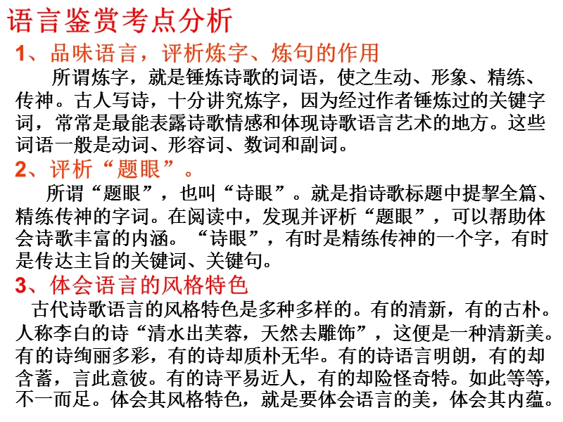 2016年高考诗歌鉴赏之诗歌的语言-炼字、炼句、诗眼、语言风格.ppt_第3页