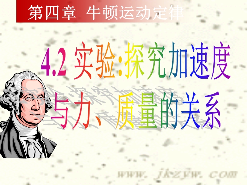 4.2实验：探究加速度与力、质量的关系.ppt_第1页