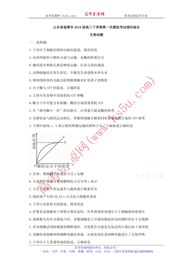 《ks5u首发》山东省淄博市2018届高三下学期第一次模拟考试生物试题 word版含答案.doc_第1页