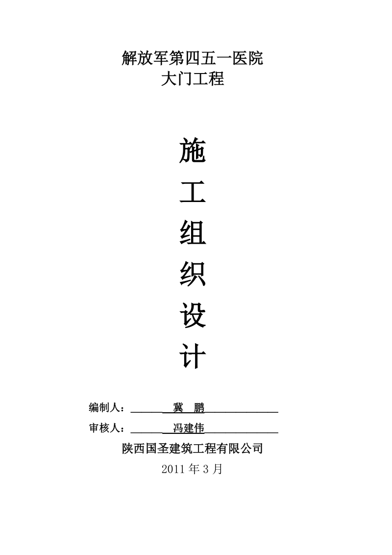 西安市空军医院大门施工组织计划.doc_第1页