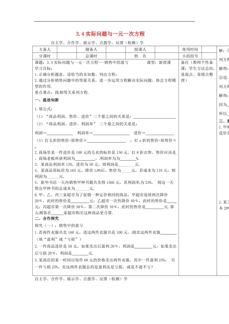 河北省承德市平泉县七沟镇2018年七年级数学上册3.4实际问题与一元一次方程—销售中的盈亏问题学案（无答案）（新版）新人教版.doc_第1页