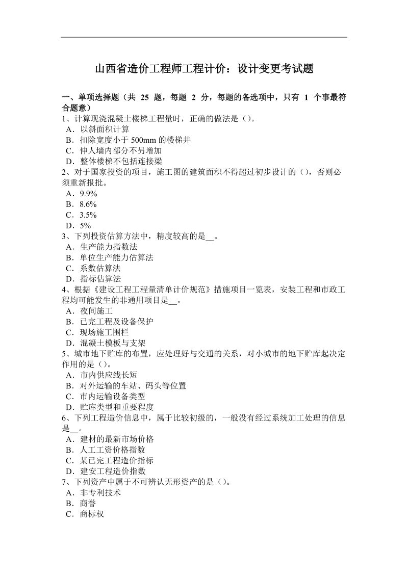 山西省造价工程师工程计价：设计变更考试题.docx_第1页