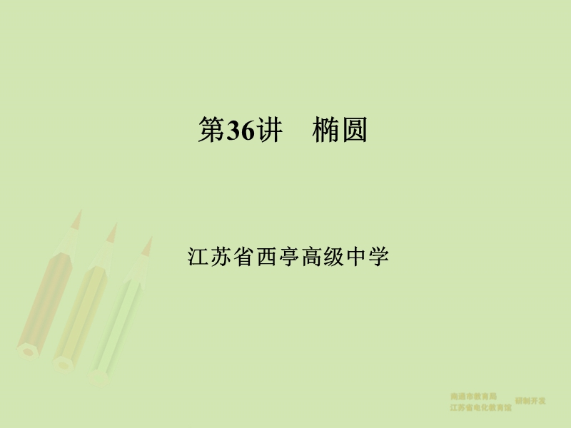 【教师原创整理】江苏省南通市2015届高三数学总复习优秀资源课件：第36讲-椭圆.ppt_第1页