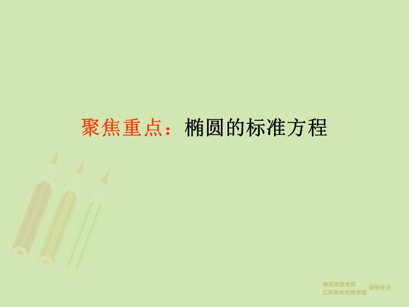 【教师原创整理】江苏省南通市2015届高三数学总复习优秀资源课件：第36讲-椭圆.ppt_第3页