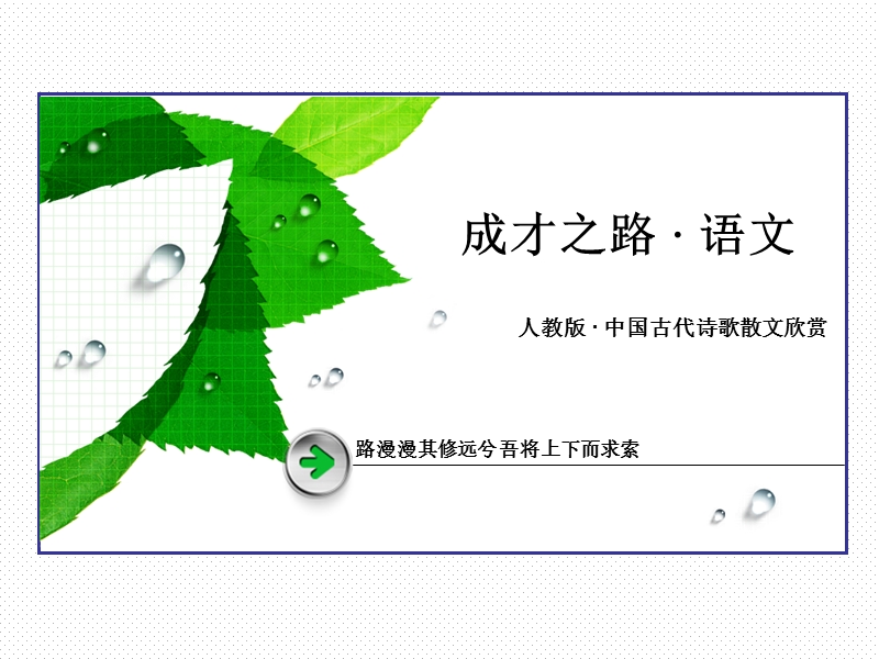 2016年秋高二语文人教版选修中国古代诗歌散文欣赏第3单元自主赏析2.ppt.ppt_第1页