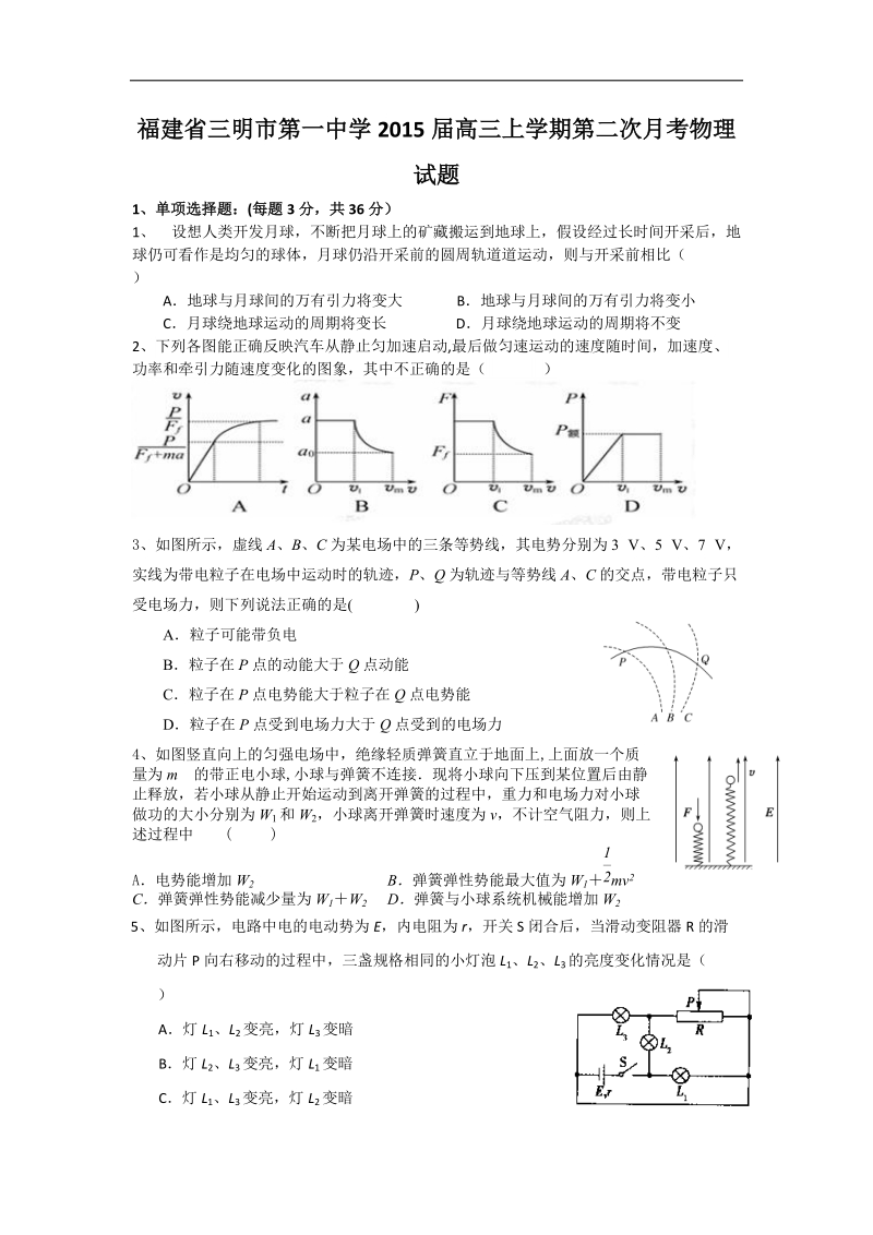 [套卷]福建省三明市第一中学2015年高三上学期第二次月考物理试题.doc_第1页