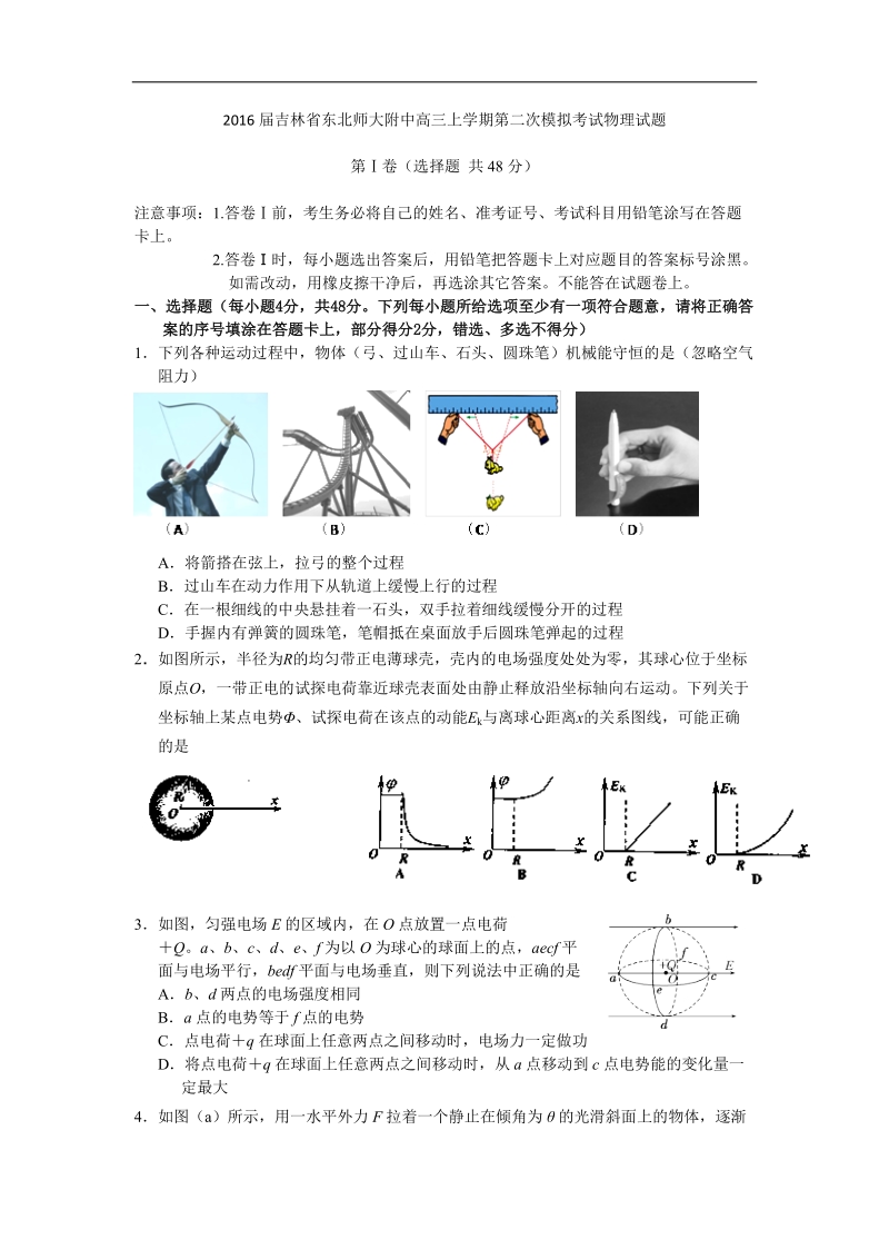 2016年吉林省东北师大附中高三上学期第二次模拟考试物理试题 word版.doc_第1页