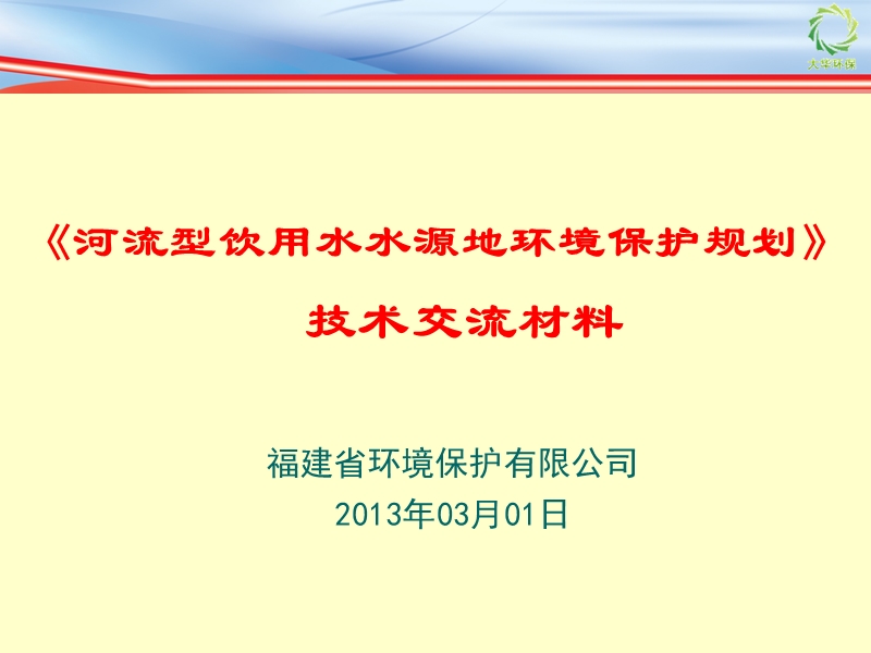 河流型饮用水源地规划-技术交流.ppt_第1页