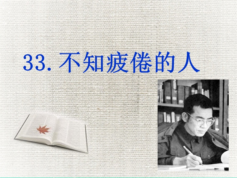 不知疲倦的人.ppt_第2页