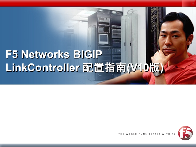 f5-bigip-linkcontroller-v10-配置指南v1.pptx_第1页