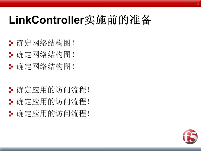 f5-bigip-linkcontroller-v10-配置指南v1.pptx_第3页