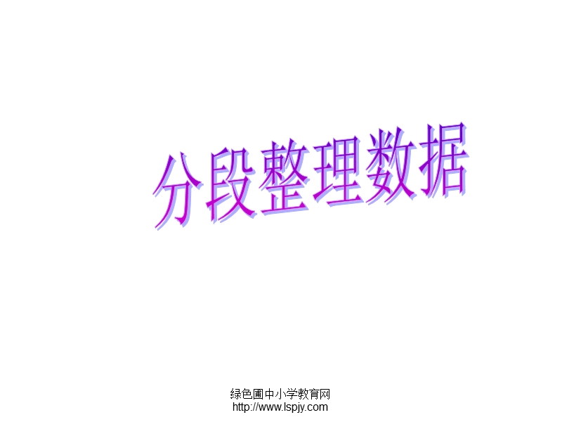 《数据的分段整理》优秀课件ppt.ppt_第1页