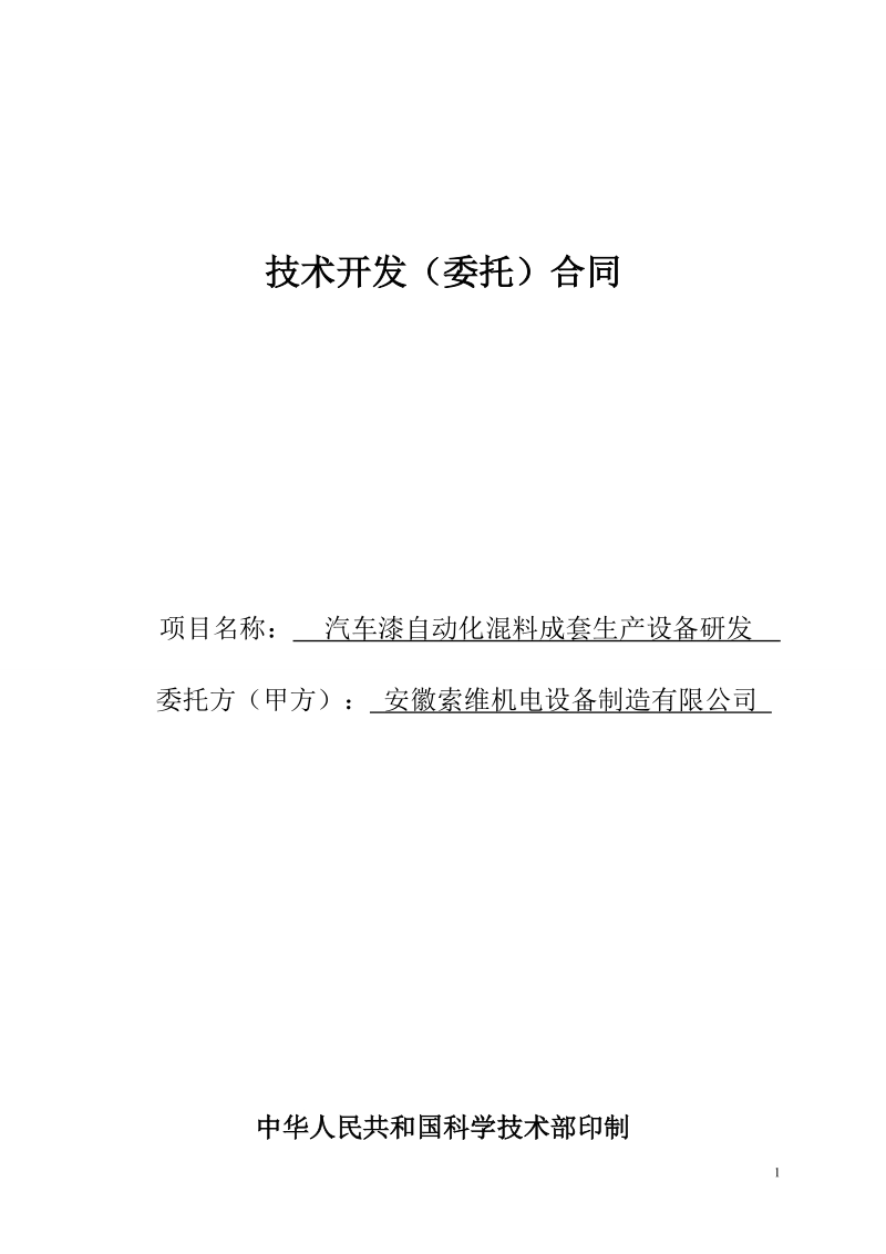 汽车漆自动化混料成套生产设备项目合同0.doc_第1页