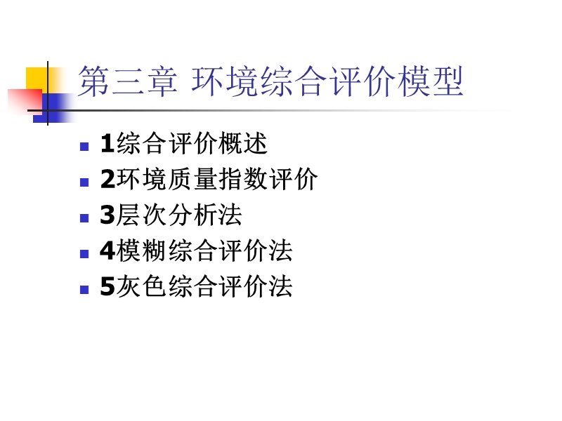 环境评价模型.ppt_第1页