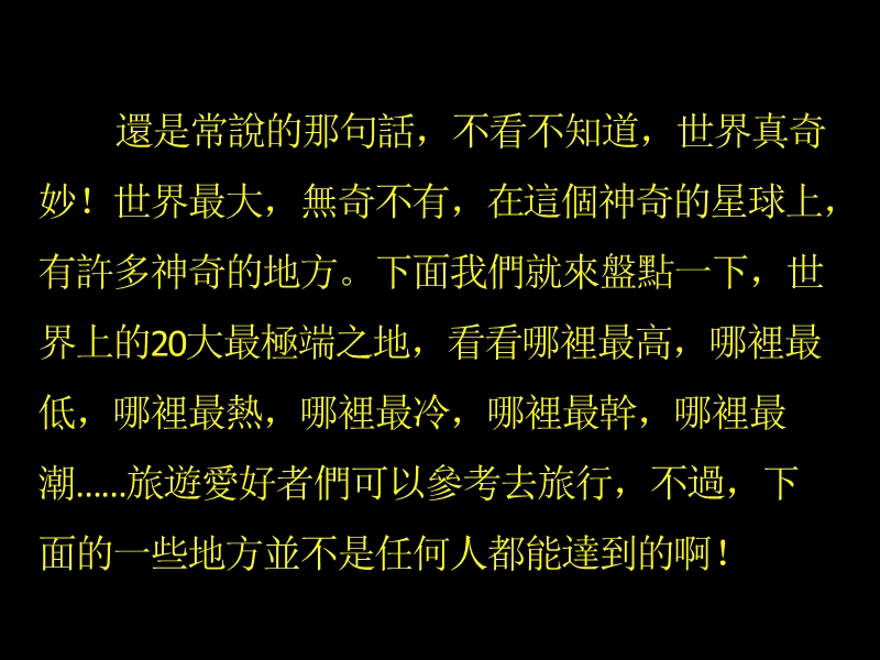 地球上的20大最极端之地.pps_第2页