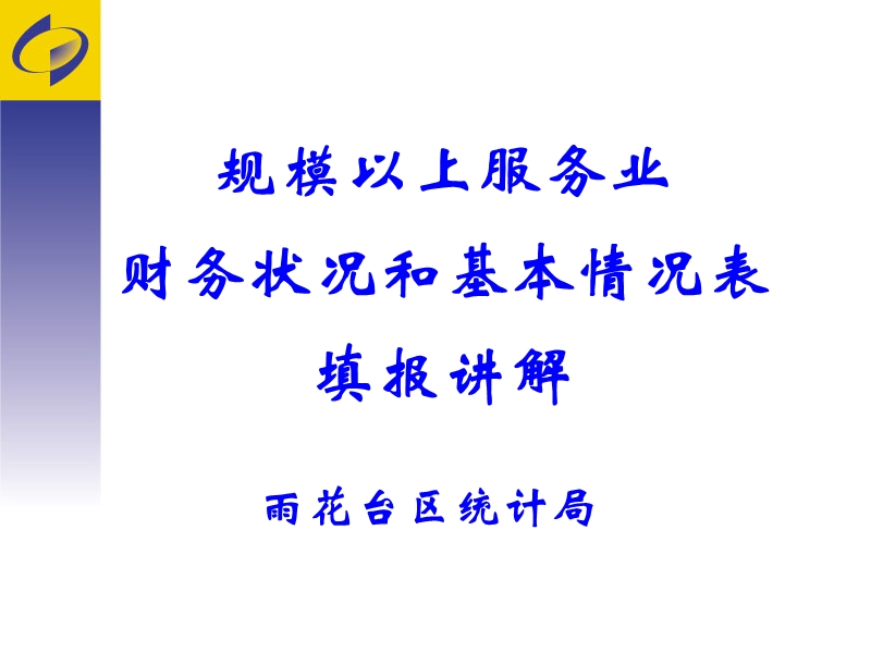 2014年年报及2015年定报服务业财务状况和基本情况表.ppt_第1页