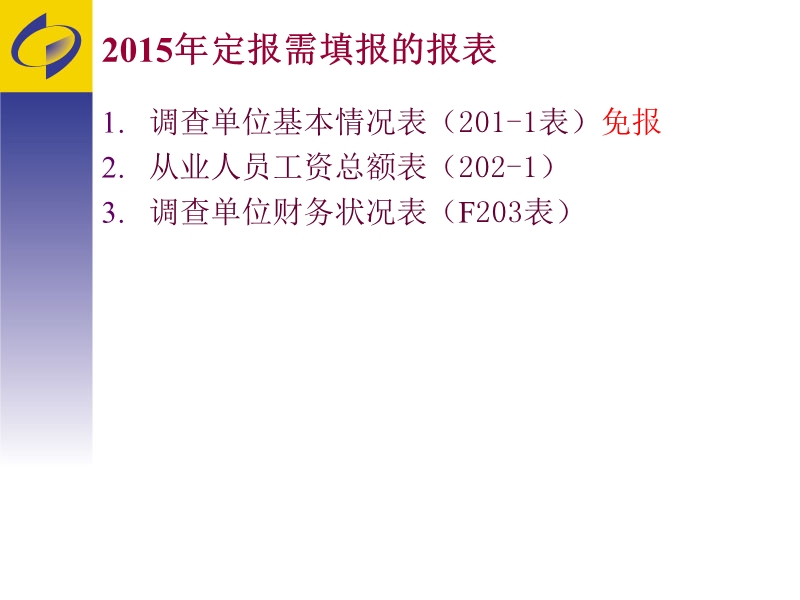 2014年年报及2015年定报服务业财务状况和基本情况表.ppt_第3页