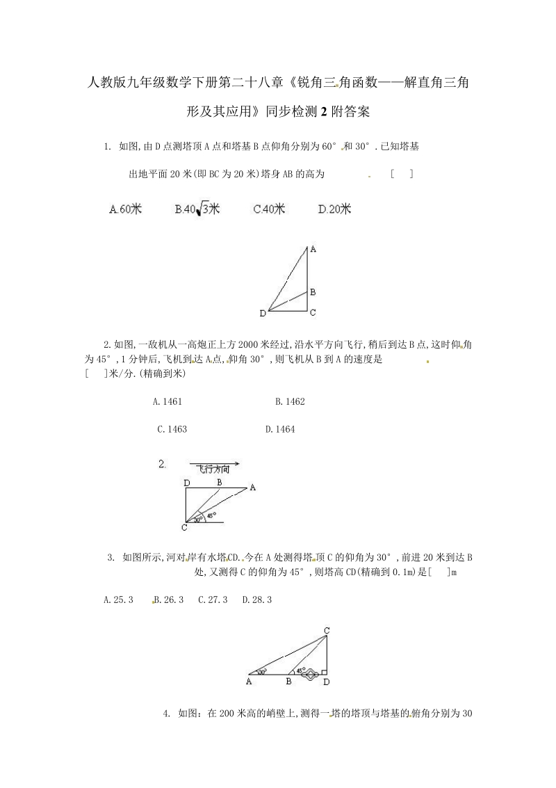 人教版九年级数学下册第二十八章《锐角三角函数——解直角三角形及其应用》同步检测2附答案.pdf_第1页