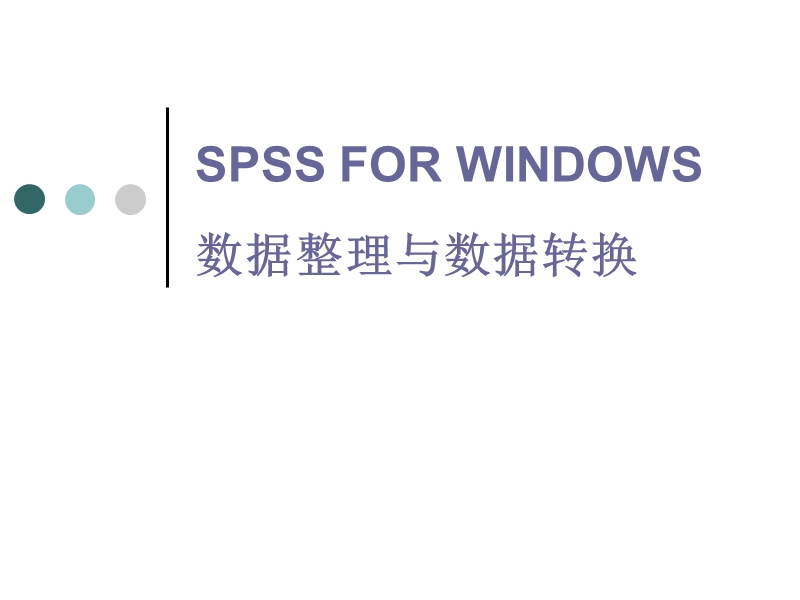 spss数据整理与数据转换.ppt_第1页