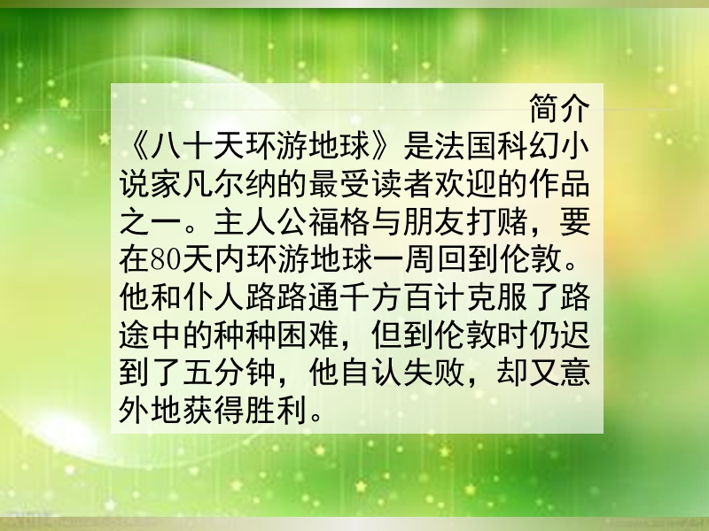 80天环游地球简介、读后感.pptx_第2页