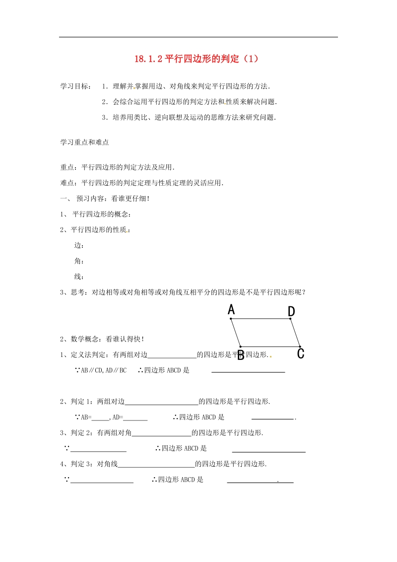 天津市宁河区2018年八年级数学下册18平行四边形18.1平行四边形18.1.2平行四边形的判定（1）导学案（无答案）（新版）新人教版.doc_第1页