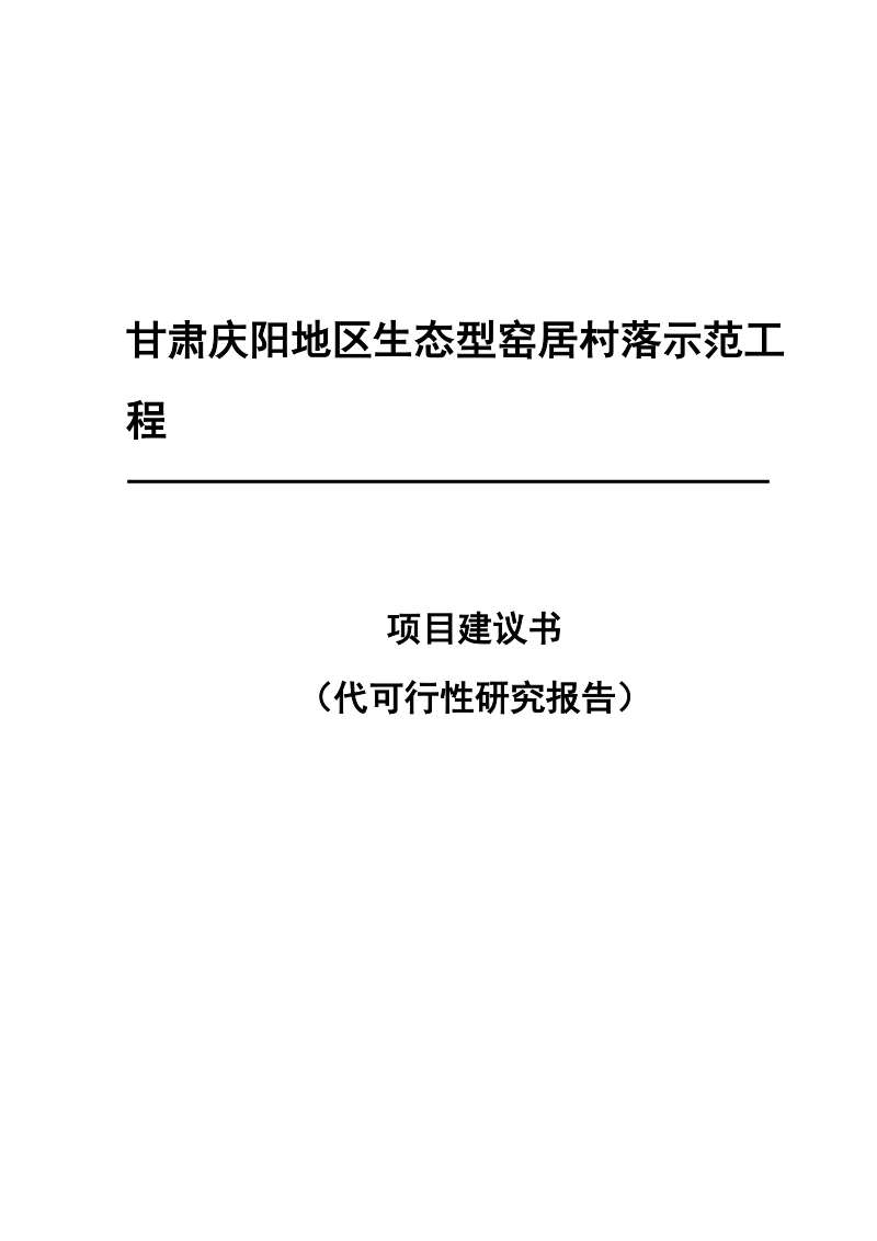 庆阳地区窑居村落示范工程项目建议书.doc_第1页