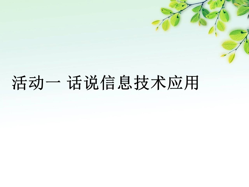 活动一、话说信息技术应用.ppt_第1页