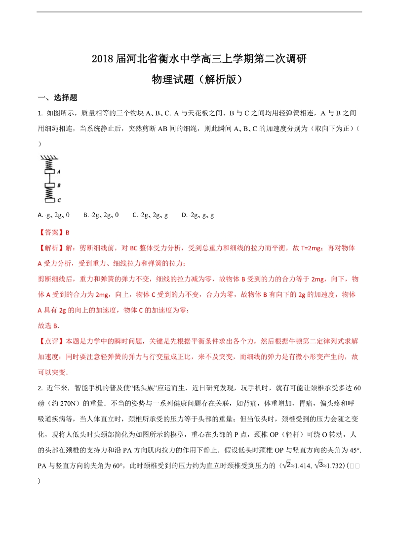 2018年河北省衡水中学高三上学期第二次调研物理试题（解析版）.doc_第1页