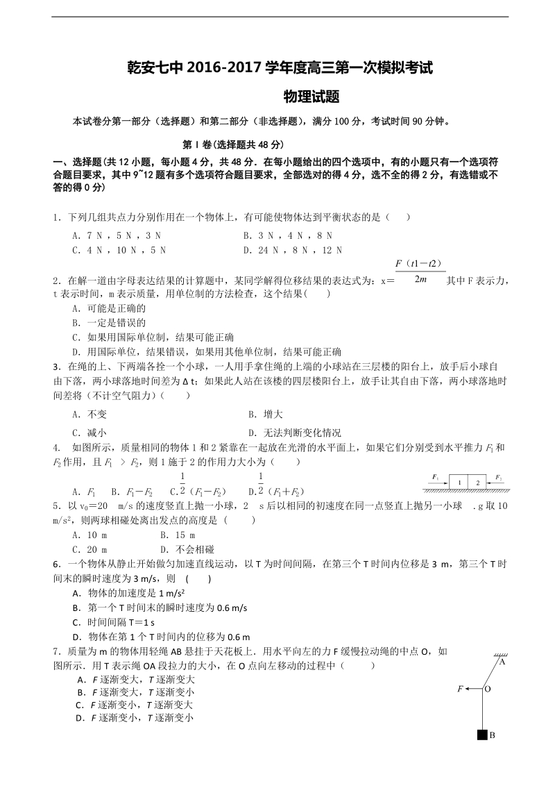 2017年吉林省松原市乾安县第七中学高三第一次模拟考试物理试题.doc_第1页