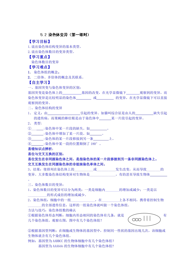 人教版高中生物必修二教案：5.2染色体变异（第1课时）.doc_第1页