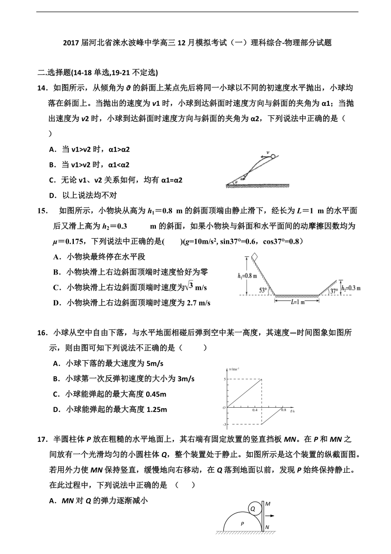 2017年河北省涞水波峰中学高三12月模拟考试（一）理科综合-物理部分试题.doc_第1页