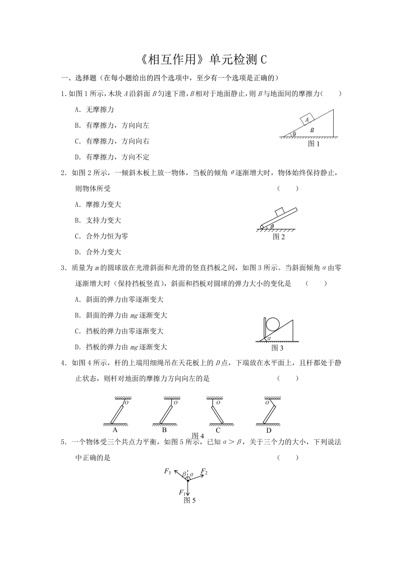 高一物理必修1新课标人教《相互作用》单元检测C.pdf_第1页