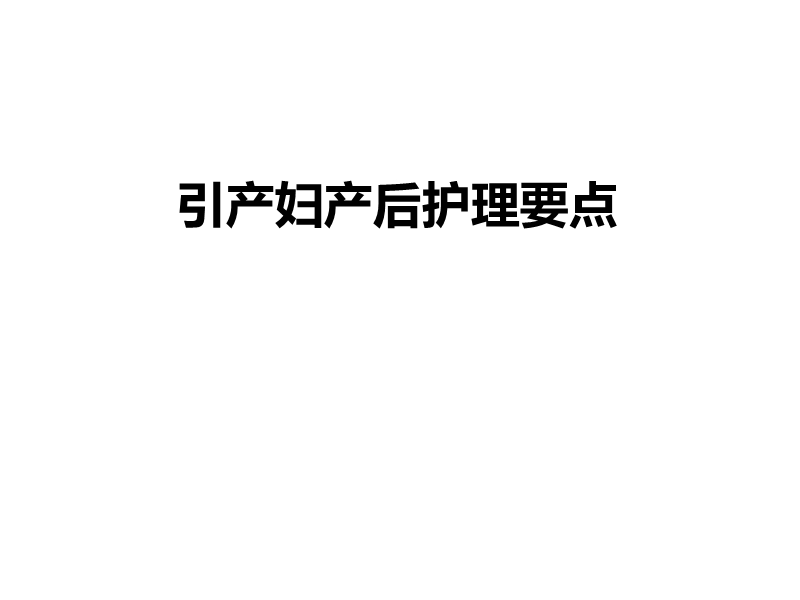 引产妇产后护理要点.ppt_第1页