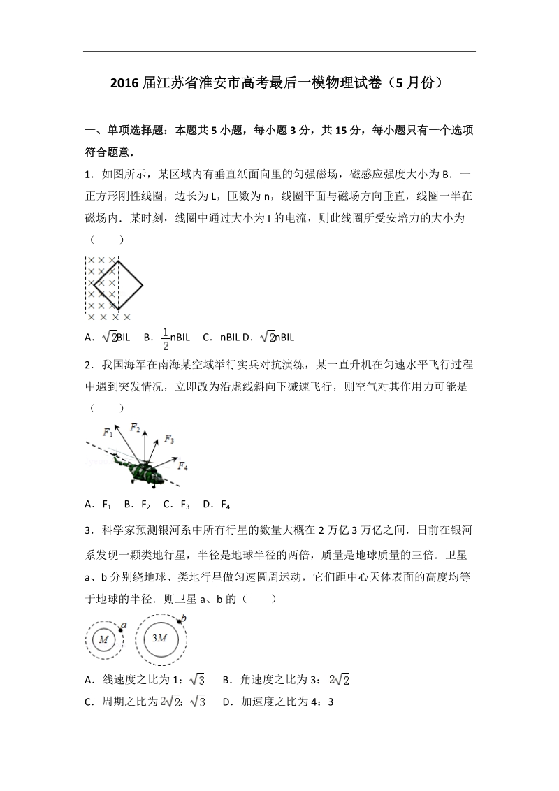 2016年江苏省淮安市高考最后一模物理试卷（5月份）（解析版）.doc_第1页